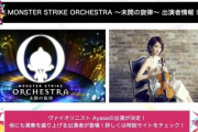 【モンスト】※激熱※これは神www「MONSTER STRIKE ORCHESTRA ～未開の旋律～」にあのヴァイオリニストが参戦決定ｷﾀ━━━━(ﾟ∀ﾟ)━━━━!!