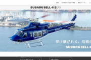 スバルの「新型ヘリコプター」、官公庁が相次ぎ採用...ビジネスとして成功するか？
