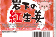 岩下の紅生姜社長（世襲４代目）SNSの使い方が自由過ぎて不買運動に発展