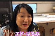 【悲報】元祖美人芸人エド・はるみさんの現在･･･