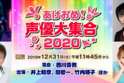 「あけおめ！声優大集合2020」紅白後から5時間の生放送決定！出演者に西川貴教さん・井上和彦さん・関智一さん・竹内順子さん