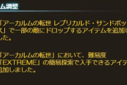 【グラブル】本日アプデにてアーカルム簡易探索でフラグメントが入手可能に！ / 通常クエストでのサポ石選択で編成切り替えポップアップが表示される不具合も修正