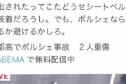 【悲報】カペラオーナーさん、例の暴走事故の件で乗ったこと無いポルシェに夢を見すぎてしまう・・・