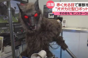 オオカミ型獣害対策ロボット「スーパーモンスターウルフ」が進化…機動力を備えて自ら動き追い払う！