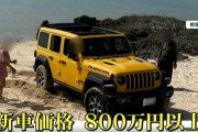 800万円の高級レンタカーJeepを海に乗り入れ車上でポーズは中国人観光客か…何度電話をしても連絡つかず #沖縄 |  な、シナ人だろ？