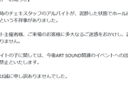 アイドルフェスに参加した地下アイドルさん、バイトで雇ったチェキスタッフが泥酔してホール内で大暴れして謝罪ｗｗｗｗ
