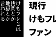 現行けものフレンズファン「けもフレ２は拷問とか地獄とかそこまで言われるようなものではない」
