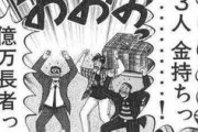 アニメや漫画の主人公「やったー大金が手に入ったぞ！」→実際手に入れて金持ちになるケースがない