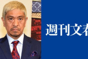【悲報】松本人志さんの裁判、第一回口頭弁論は3月28日 →一審だけで1年半から2年程かかりそう・・・・・・・・