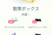 【ポケモンGO】仙台の為に「プレパスお得ボックス」待ってたけど全然出なかった勢！