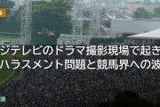 フジテレビのドラマ撮影現場で起きたハラスメント問題と競馬界への波及
