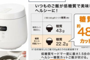 【優良誤認】糖質カット炊飯器、また消費者庁に怒られる　ニトリなど4社に措置命令