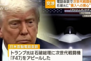 石破首相との電話会議でF-22、F-47戦闘機に言及したトランプ大統領…また確認された安保取引！