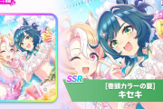 【ウマ娘】SSRサポートカード[巻頭カラーの夏]キセキ は何凸から使える？気になる凸毎の性能はこちら！