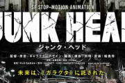 女性の観客を「奇女・珍女」扱い　SF映画『JUNK HEAD』監督がツイートも謝罪「差別はしてないけど区別してた」