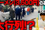 ラーメン3500円！行列←これ