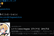 【悲報】ヴイアラ界隈、楽曲選挙で組織票2位になるも負け惜しみで1位のにじさんじを煽って炎上…