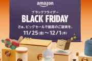 Amazonの『ブラックフライデー』は11月25日から7日間開催！「さぁ、ビッグセールで最高のご褒美を。」