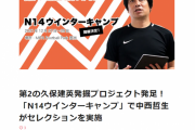 【悲報】元Jリーガーの中西哲生さん、久保建英をダシにして小学生から3日間の指導で11万円を行う模様ｗｗｗｗ