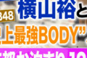 【文春】 NMB48横野すみれ、関ジャニ横山と密会のあと後輩ジャニと「裏切りのビジホお泊まり」が発覚