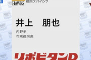 ホークス、花咲徳栄の井上を1位指名wwww