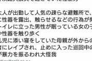 【画像】ツイッター女性さん「阪神淡路大震災で起きていた性暴力がこちら」→１万いいね