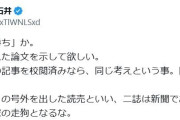 ラサール石井氏、桜井よしこ氏の南京大虐殺めぐる発言ピシャリ「証明された論文を示して」