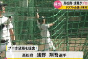 【FLASH】浅野翔吾さん、８球団競合へ