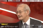 ノーベル賞の吉野彰さん、NHKに生出演してやらかすｗｗｗｗ