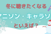 冬に聴きたくなるアニソン・キャラソンを教えて！【アンケート】