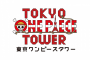 【悲報】『東京ワンピースタワー』、7月末で閉園が決定　新型コロナでサービス提供継続が困難に・・・