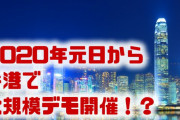 香港で元日から大規模デモ！？　80万人以上が参加するかも？どうなるの？