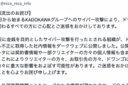 【注意】ドワンゴ、流出した個人情報を拡散した人らに法的措置を行うと発表