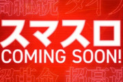 スマスロアピールし始める勝ち組のホールが現れ始めたな