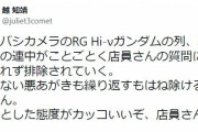 ヨドバシカメラさん、hi-νガンダムが読めない客を追い返してしまう