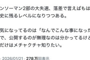 チェンソーマン二部、読者不満爆発。「大失速、落差で言えばもはや漫画史に残るレベルになりつつある」
