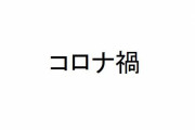 「コロナ禍」 ← これの正しい読み方知ってる？と話題に！
