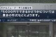 【桜を見る会】ホテルニューオータニ、野党の主張を完全否定　「宴会の形式によっては５千円でも」