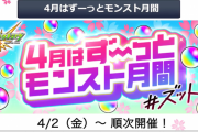 【超速報】※超バラマキ祭り※ 衝撃の「ログインオーブ10倍」「全てのガチャ初回24%」きたあゝあゝあゝ！！！！！！『4月はずーっとモンスト月間』だ。