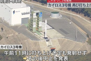カイロス打ち上げ中止　あす5日に再打ち上げへ