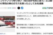 マッチングアプリ使って出会った男女､写真と見た目が違うと口論 無職の女(37)が男の車に瓶投げつけガラス破壊して逮捕
