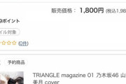 【乃木坂46】『TRIANGLE magazine』山下・賀喜・井上 表紙3種の売上ランキングがこちら！！！