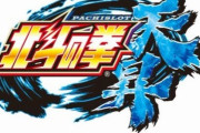 【朗報】6号機北斗の拳天昇、事前情報が魅力的すぎる「減算区間無し」「無抽選区間無し」「押し順ナビのみ」「6号機最高の機械割」