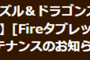 【パズドラ】10月14日（金）11時からFireタブレット/Amazonアプリ版のメンテナンス実施