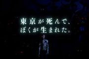 「東京が死んで、ぼくが生まれた」←これを超えるゲームのキャッチコピー