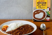 吉本興業の社食で人気の『よしもとカレー』が数量限定で販売スタート！