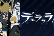 『デュラララ!!』が舞台化決定！脚本はアニメシリーズの構成を手がけた高木登さん！