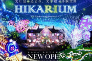 【光のナイトイベント】光の庭園へようこそ！「HIKARIUM」開催