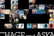 CHAGE and ASKA ついに全曲サブスク解禁へ デビュー45周年記念日に発表【配信タイトル一覧】