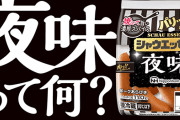 『シャウエッセン 夜味』がたった4か月で終売へ……